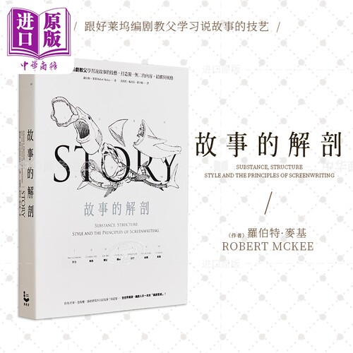 故事的解剖（二版）罗伯特麦基