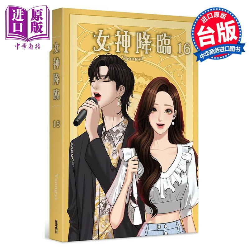 现货 漫画 女神降临 16 Yaongyi 台版漫画书 角川出版【中商原版】