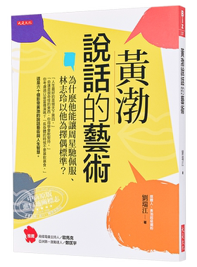 黄渤说话的艺术 为什么他能让周星驰佩服 林志玲以他为择偶标准 港台原版 刘瑞江 大是文化 说话沟通之道【中商原版】