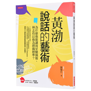 黄渤说话的艺术 为什么他能让周星驰佩服 林志玲以他为择偶标准 港台原版 刘瑞江 大是文化 说话沟通之道【中商原版】
