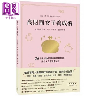 习惯培养理财意识 让你拥有富人思维 中商原版 高财商女子养成术 幸福 26个生活 大竹乃梨子 现货 港台原版