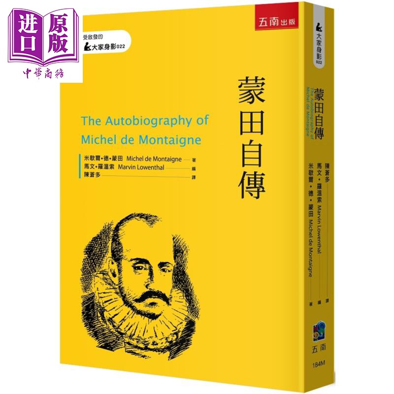 蒙田自传 港台原版 米歇尔德蒙田 五南出版【中商原版】