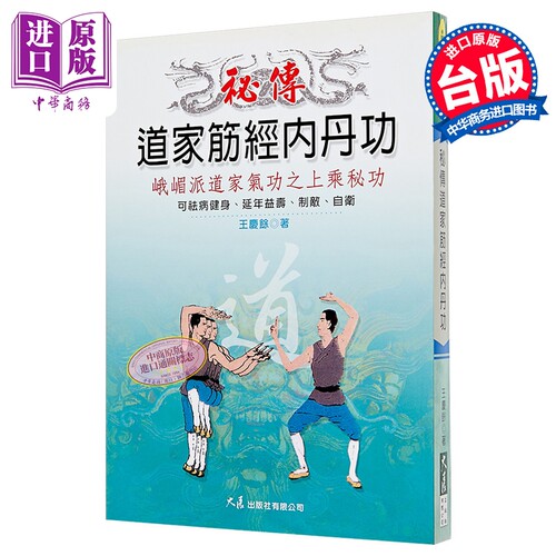 秘传道家筋经内丹功 港台原版 王庆馀 大展【中商原版】