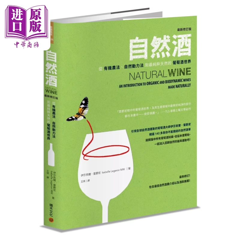 自然酒 从有机农法 自然动力法到纯粹天然的葡萄酒世界 伊莎貝爾 雷爵宏 積木文化 港台原版【中商原版】