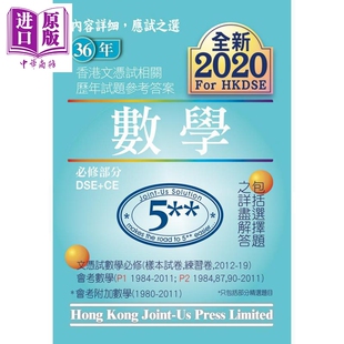 文憑試 數學 中商原版 数学必修部分 hkdse 历年真题答案 相關試題參考答案 香港中学文凭试 必修部分