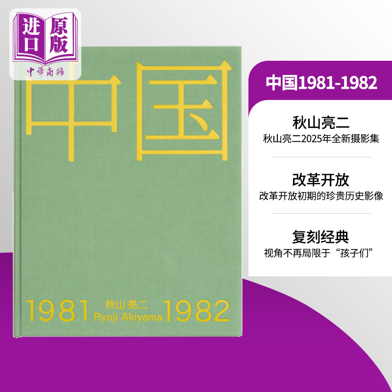 中国1981-1982 秋山亮二2025全新摄影集 你好小朋友系列番外篇 日文原版日韩 中国1981-1982 中国の子供達【中商原版】