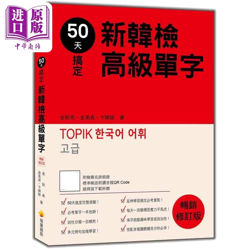 现货 50天搞定新韩检高级单字 畅销修订版 随书附韩籍名师亲录标准韩语朗读音档QR Code 港台原版 韩语学习 外语学习【中商原版】