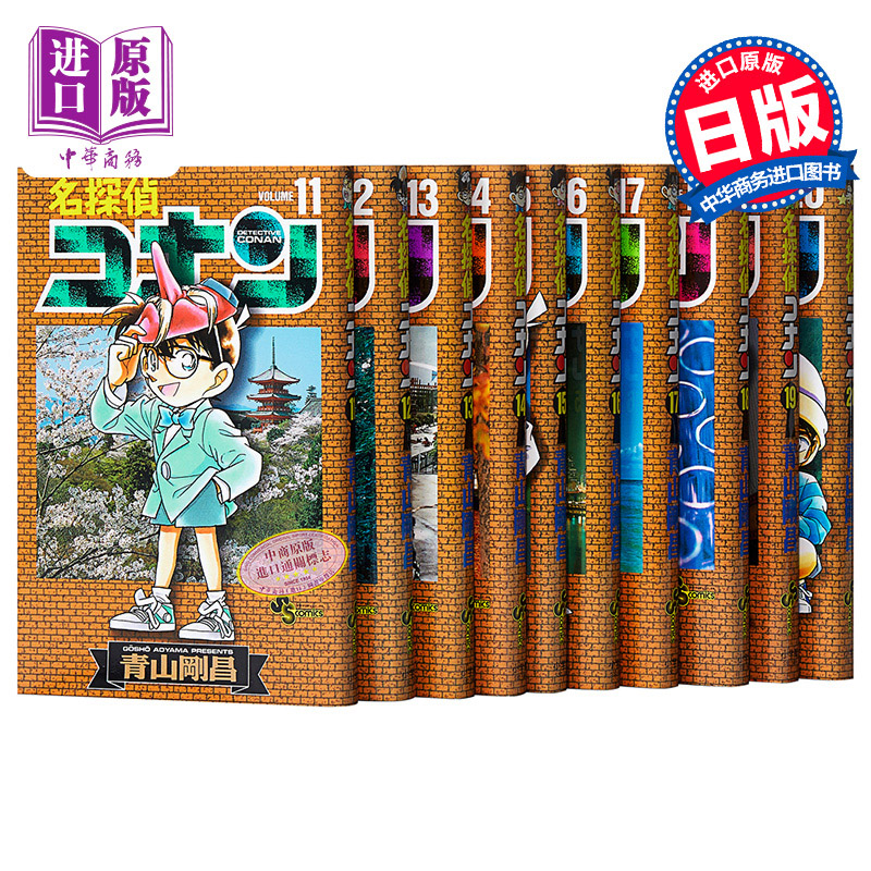 【中商原版】名侦探柯南 11-20卷漫画套装 日文原版 名探偵コナン 11-20 青山刚昌