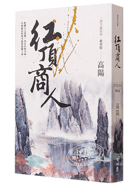 红顶商人（新校版）胡雪岩系列 港台原版 高阳 联经出版 历史小说【中商原版】