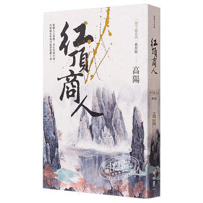 红顶商人（新校版）胡雪岩系列 港台原版 高阳 联经出版 历史小说【中商原版】