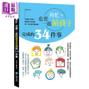 培育文化 也要一起陪孩子完成 中商原版 家庭教育 亲子教养 张婉宜 港台原版 34件事 再忙 现货