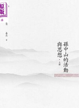 孙中山的活动与思想 上册 港台原版 桑兵 昌明文化【中商原版】