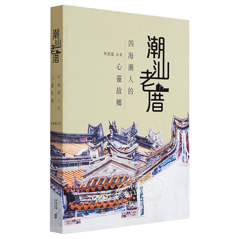 潮汕老厝─四海潮人的心灵故乡 港台原版 林凯龙 香港中和出版 古迹建筑【中商原版】