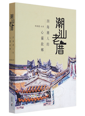 预售 潮汕老厝─四海潮人的心灵故乡 港台原版 林凯龙 香港中和出版 古迹建筑【中商原版】