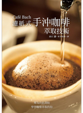 预售 Café Bach 滤纸式手冲咖啡萃取技术 咖啡之神田口护 淬炼40年的手冲坚持 港台原版 瑞昇【中商原版】