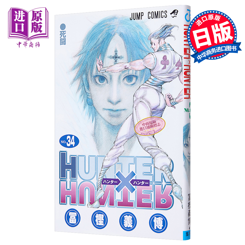 【中商原版】全职猎人 34 日文原版 HUNTER×HUNTER 34 富坚义博 日本漫画