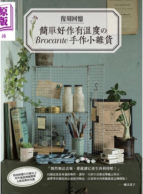 现货 复刻回忆 简单好作有温度のBrocante手作小杂货 港台原版 良品文化馆 手作【中商原版】