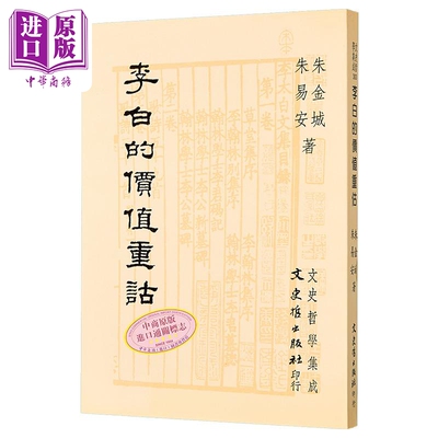 李白的价值重估 港台原版 朱金城 朱易安 文史哲出版【中商原版】