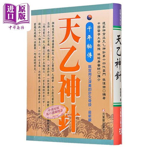 千年秘传 天乙神针 *新版 港台原版 张伟杰 元气斋【中商原版】