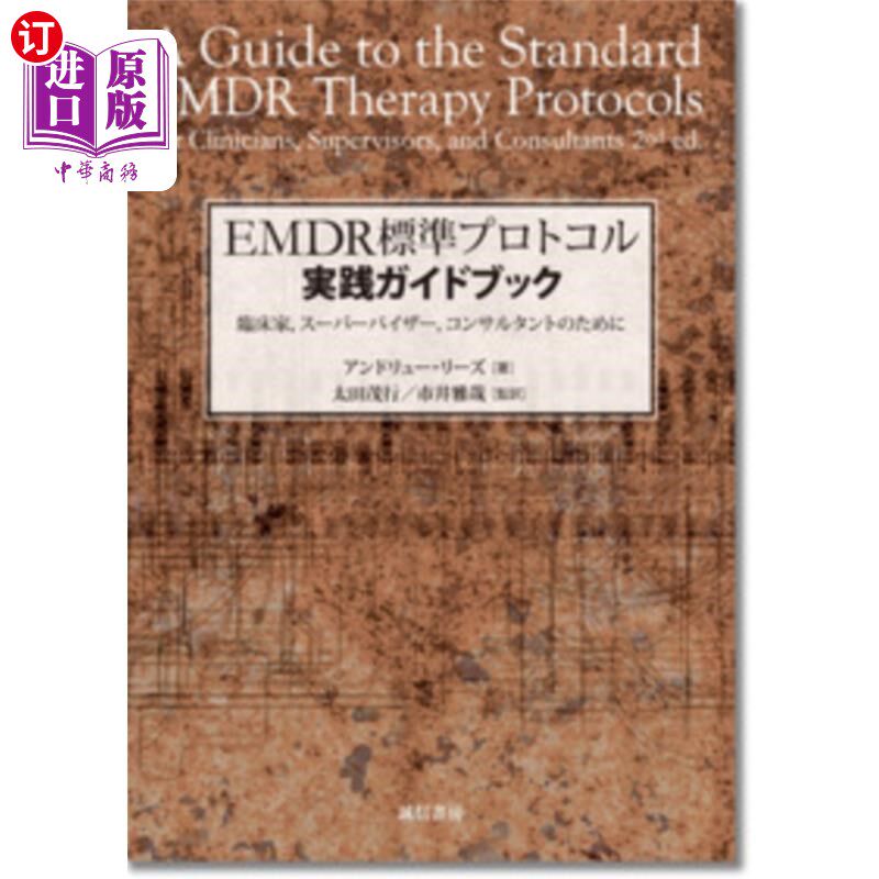 海外直订日语 ＥＭＤＲ標準プロトコル実践ガイドブック　臨床家，スーパーバイザー，コンサルタントのために EMDR标准协议