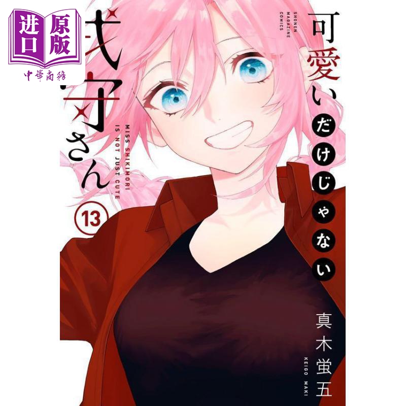 现货 漫画 式守同学不只可爱而已 13 真木萤五 讲谈社 日文原版漫画书 可愛いだけじゃない式守さん【中商原版】