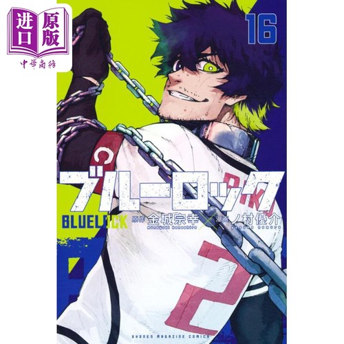 现货 漫画 蓝色监狱 16 金城宗幸 野村优介 讲谈社 ブルーロック BLUE LOCK 蓝色禁区 系师凛 千切豹马 凪 玲王 日文原版漫画书