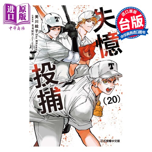 漫画 失忆投捕 第20集 美川絵子 台版漫画书 东立出版【中商原版】