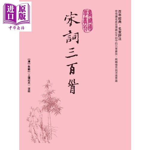 宋词三百首 精装 港台原版 朱祖谋 商周出版【中商原版】