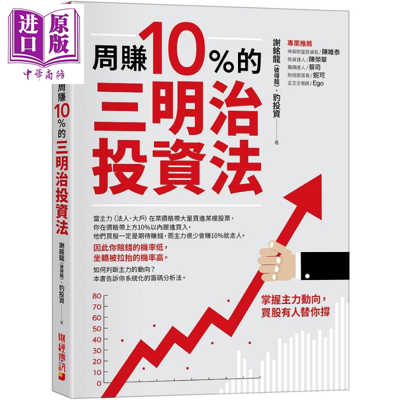 现货周赚10%的三明治投资法掌握主力动向买股有人替你撑港台原版谢铭龙彼得龙豹投资财经传讯【中商原版】-封面