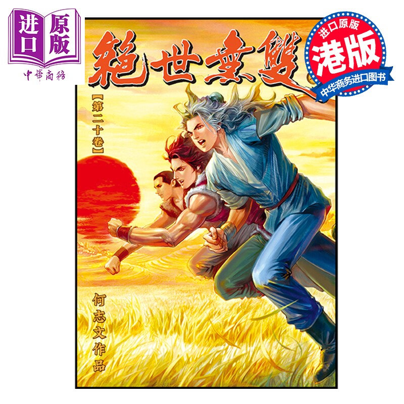 预售 漫画 绝世无双 珍藏本 第20集 普通版 何志文 港版漫画书 世纪少年创作出版有限公司【中商原版】