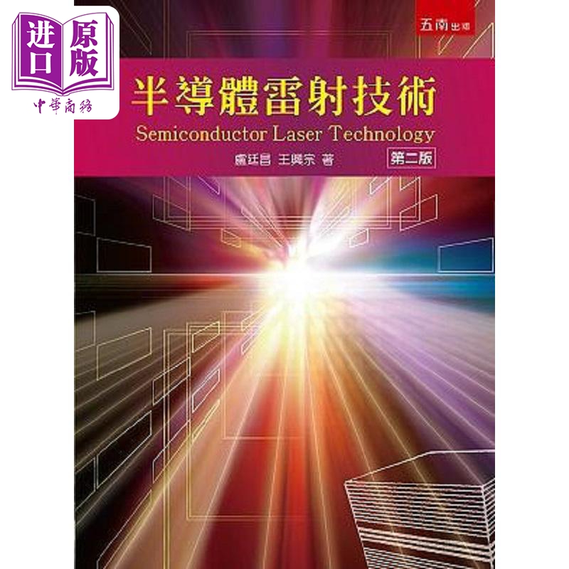 半导体雷射技术 2版 港台原版 卢廷昌 王兴宗 五南【中商原版】