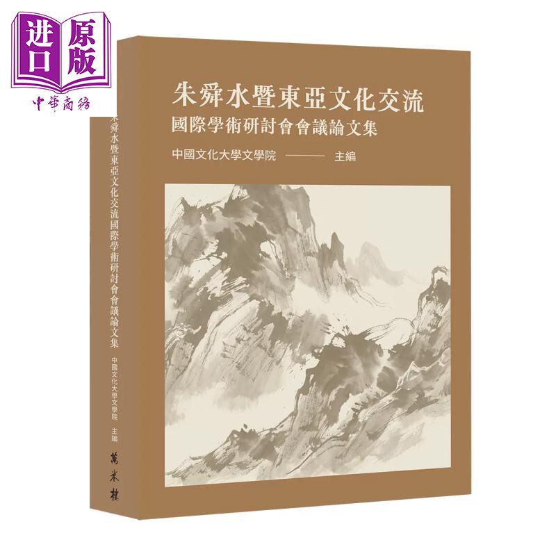 预售 朱舜水暨东亚文化交流国际学术研讨会会议论文集 中国文化大学文学院 主编 万卷楼 港台原版【中商原版】