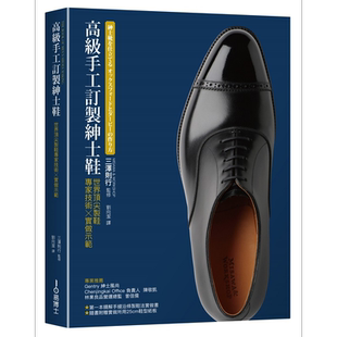 现货 高级手工订制绅士鞋 世界顶*制鞋专家技术 实做示范 港台原版 三泽则行 易博士【中商原版】