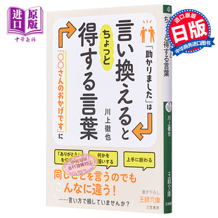 换句话说会让人受益 中商? おかげですに 日文原版 助かりましたは00さん 词语 预售 川上彻也 言い換えるとちょっと得する言葉