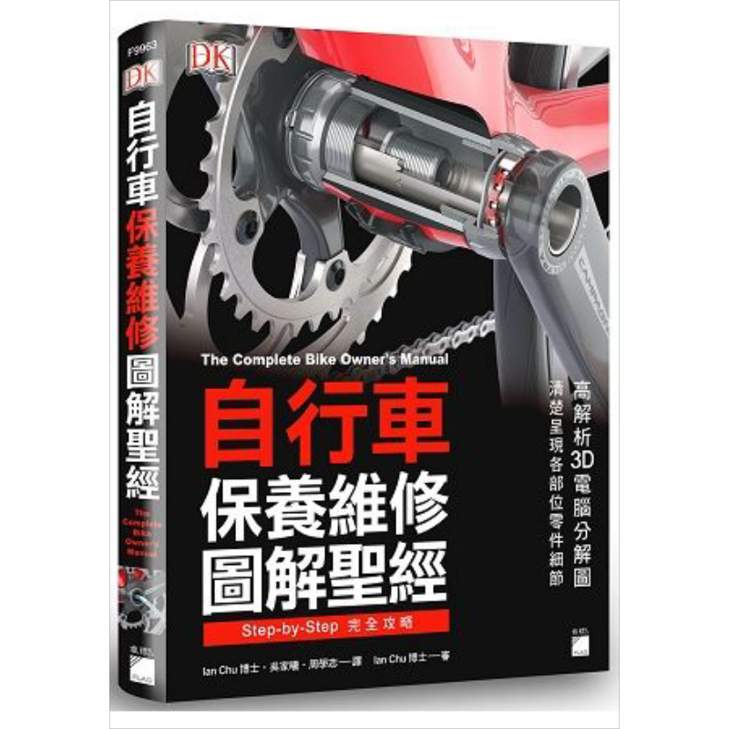 自行车保养维修图解圣经 港台原版 DK 旗标科技【中商原版】