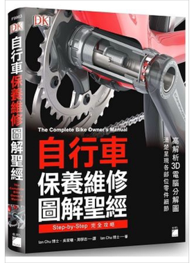 自行车保养维修图解圣经 港台原版 DK 旗标科技【中商原版】