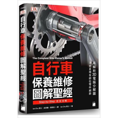 自行车保养维修图解圣经 港台原版 DK 旗标科技【中商原版】