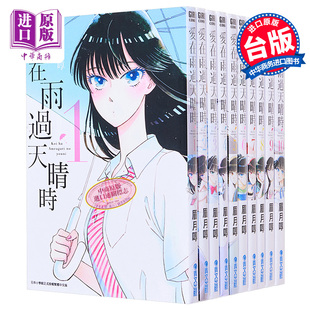 中商原版 完 漫画 青文出版 恋如止雨 眉月啍 台版 爱在雨过天晴时 现货 漫画书