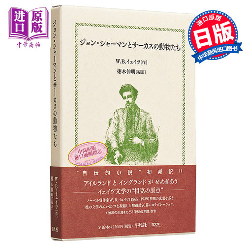 现货 马戏团动物的大逃亡 Yeats叶芝耶茨诗集 栩木伸明 日文原版 ジョン.シャーマンとサーカスの動物たち【中商原版】