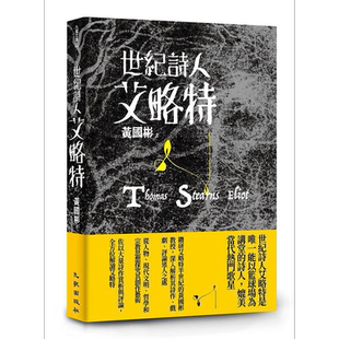 预售 世纪诗人艾略特 港台原版 黄国彬 九歌【中商原版】