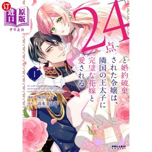王太子に完璧な花嫁と愛される １ 千金 「２４点」と婚約破棄された令嬢は 隔 解除婚约 隣国 24分 海外直订日语 与