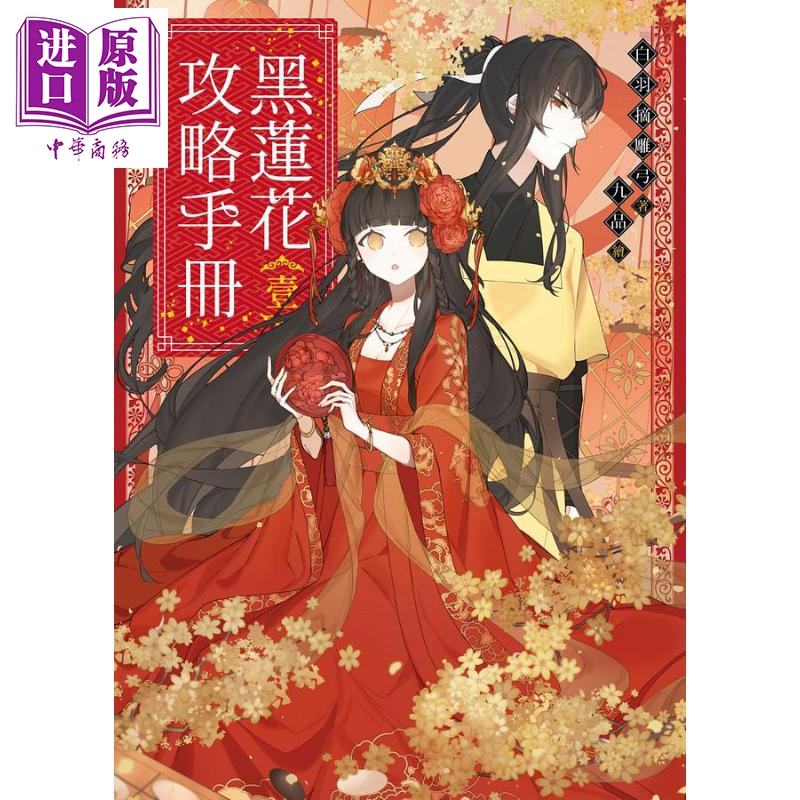 黑莲花攻略手册 壹 港台原版 白羽摘雕弓 三日月 古風BG戀愛大作【中商原版】