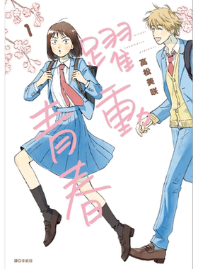 漫画 跃动青春 第1-11集 高松美咲 台版漫画书 尖端出版社【中商原版】