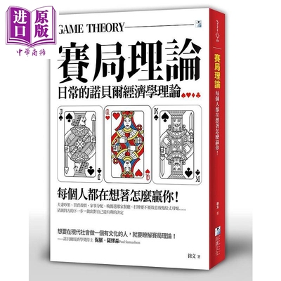 赛局理论 每个人都在想著怎么赢你 港台原版 徐文 海鹰【中商原版】