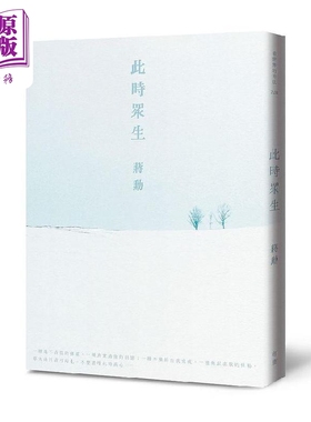 此时众生 随书附 美与肉身的功课 QR Code线上音档 二版 港台原版 蒋勋 有鹿文化【中商原版】