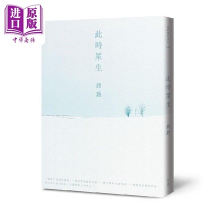 此时众生 随书附 美与肉身的功课 QR Code线上音档 二版 港台原版 蒋勋 有鹿文化【中商原版】