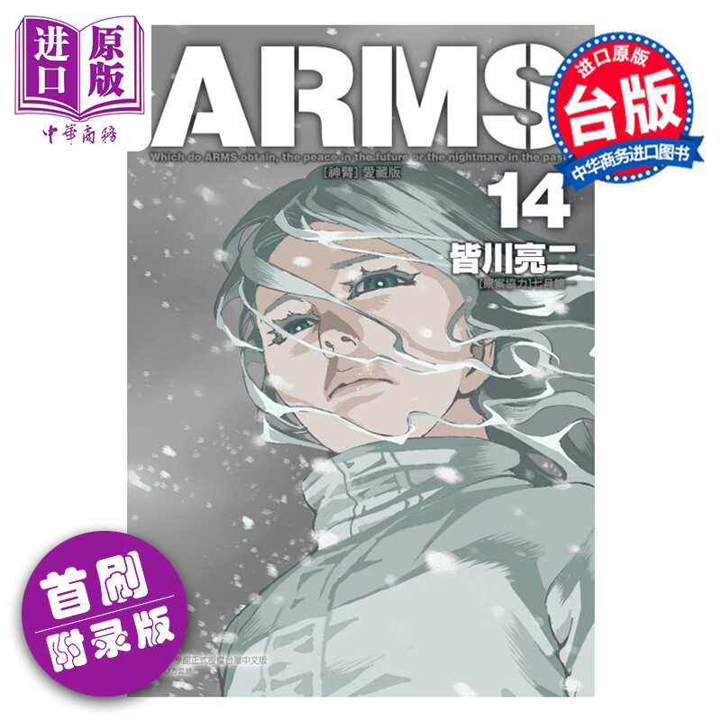 漫画 ARMS神臂 爱藏版 首刷附录版 第14集 皆川 亮二 台版漫画书 东立出版【中商原版】 - 实物图
