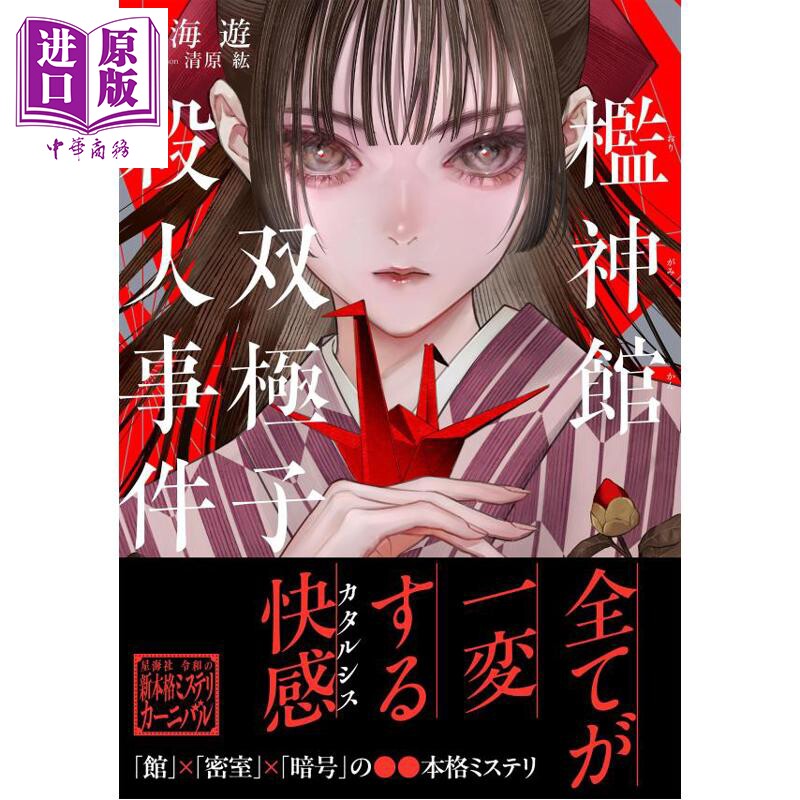 槛神馆双极子谋杀案 南海游馆×密室×暗号本格推理小说 南海游 清原紘 日文原版日韩 檻神館双極子殺人事件【中商原版】
