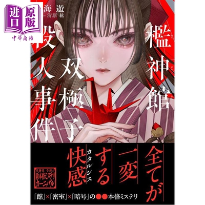 檻神館双極子殺人事件