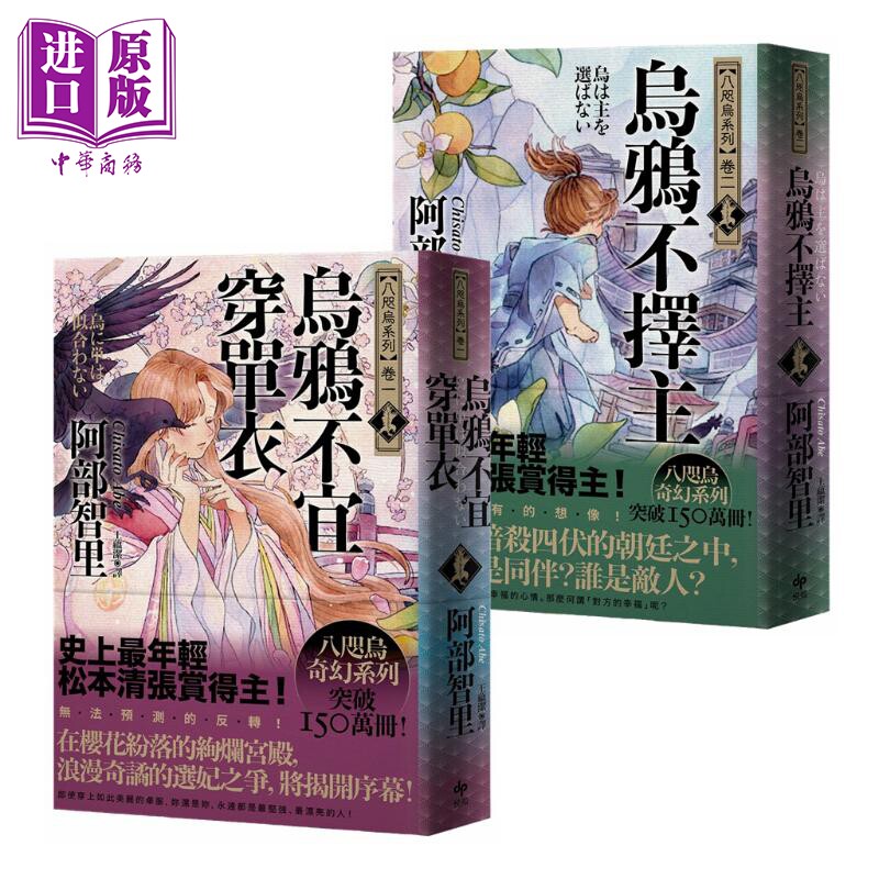 八咫乌系列 卷一+卷二 乌鸦不宜穿单衣 乌鸦不乌鸦不择主 松本清张赏得主 港台原版 阿部智里 悦知文化 日本奇幻小说【中商原